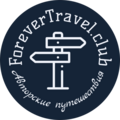 Авторские путешествия. ForeverTravel.club